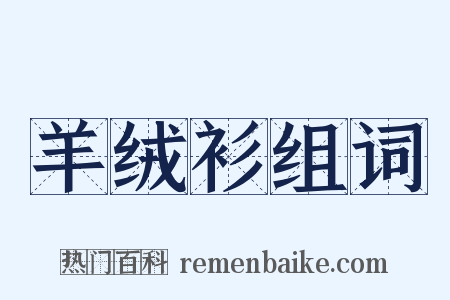 羊绒衫组词是什么意思的图片